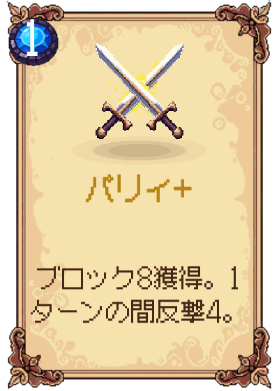パリィ+