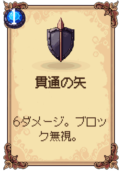貫通の矢