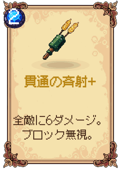 貫通の斉射+