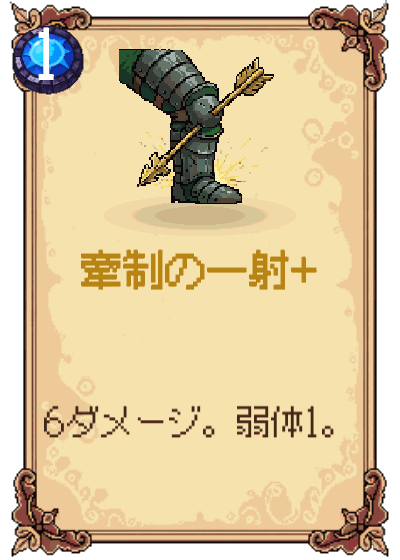 牽制の一射+