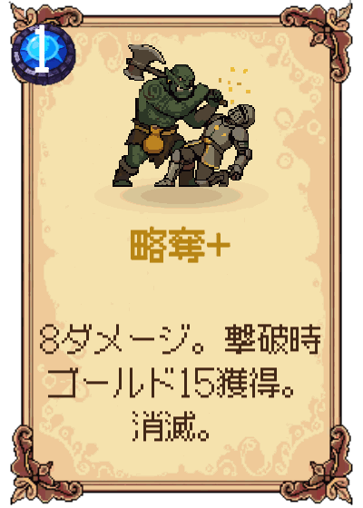 略奪+