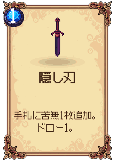 隠し刃