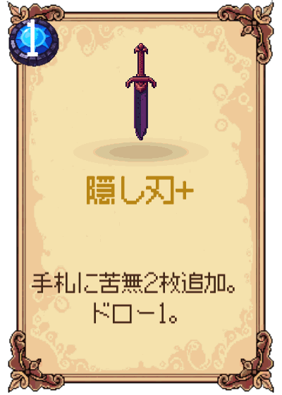 隠し刃+