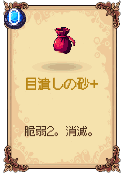 目潰しの砂+