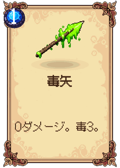 毒矢