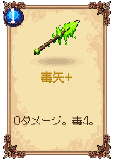 毒矢+