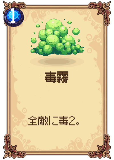毒霧