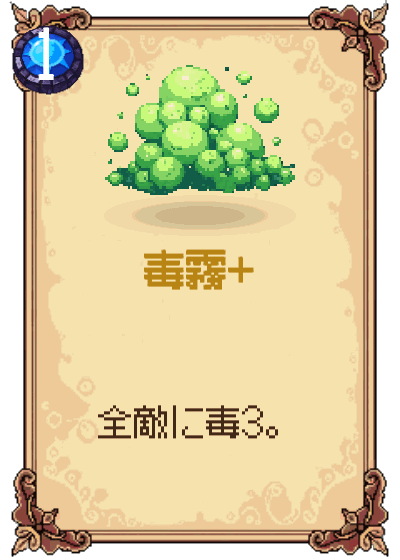 毒霧+