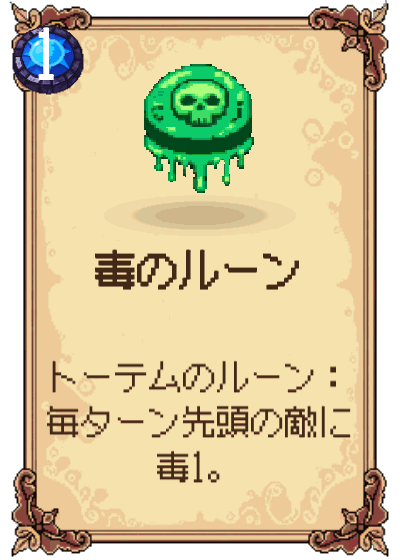 毒のルーン
