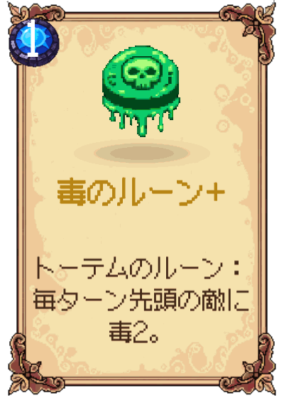 毒のルーン+