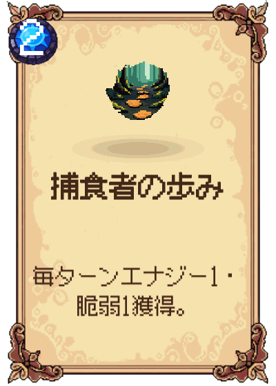 捕食者の歩み