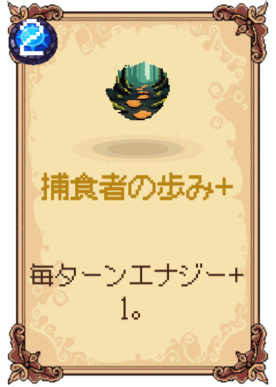 捕食者の歩み+