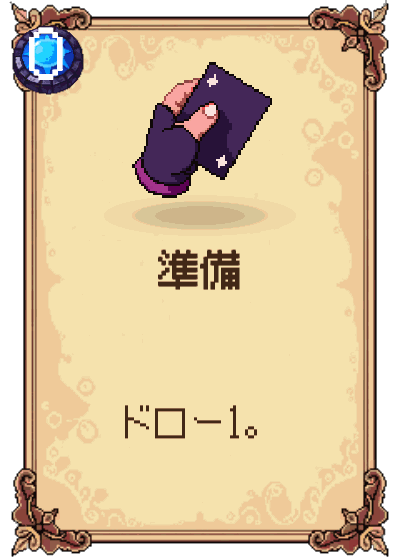 準備