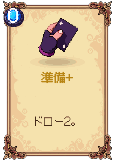準備+