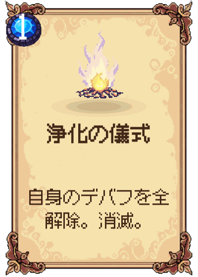 浄化の儀式