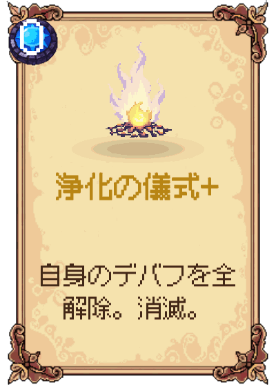 浄化の儀式+
