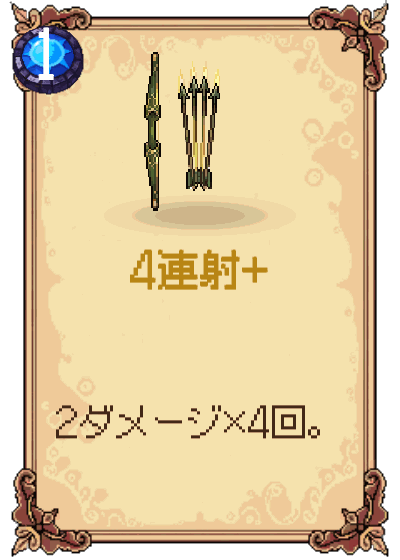 4連射+
