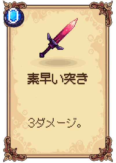 素早い突き