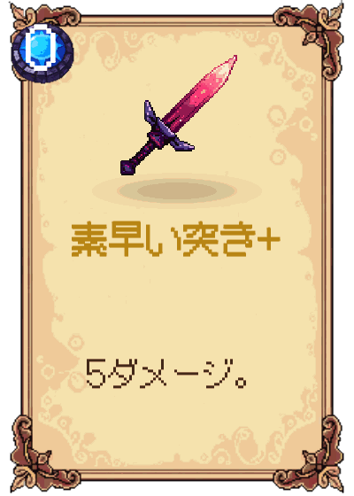 素早い突き+