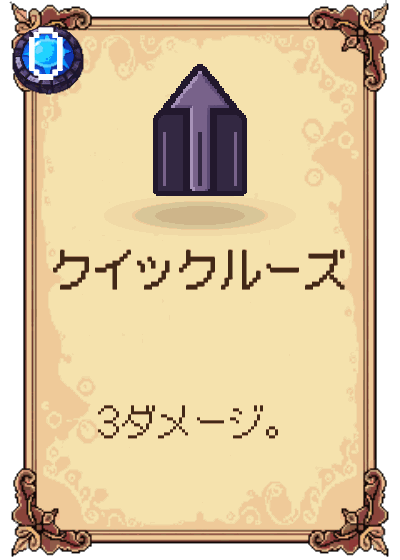 クイックルーズ