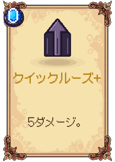 クイックルーズ+