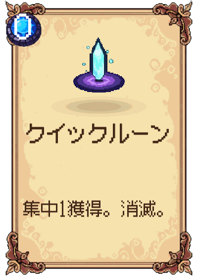 クイックルーン