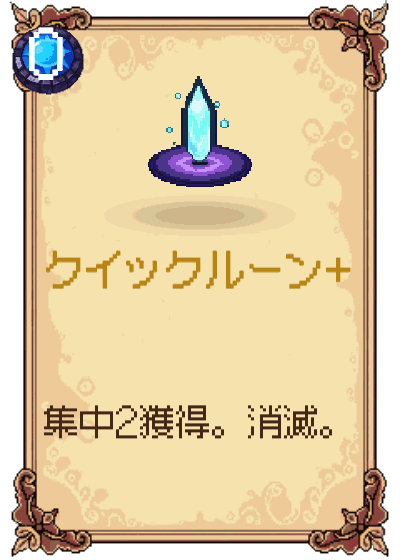 クイックルーン+