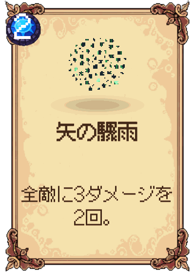 矢の驟雨