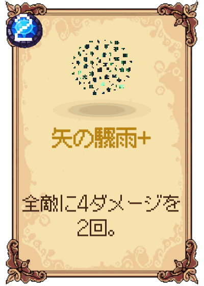 矢の驟雨+