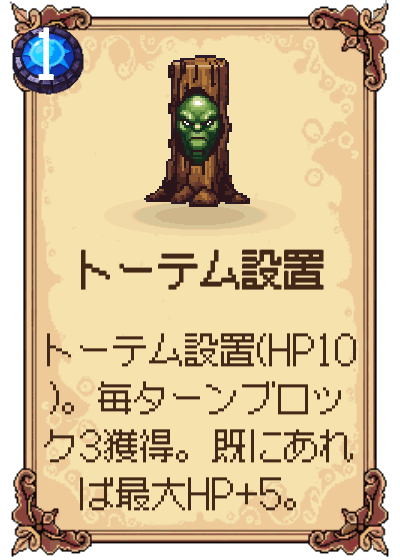 トーテム設置