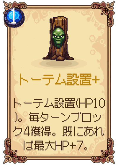 トーテム設置+