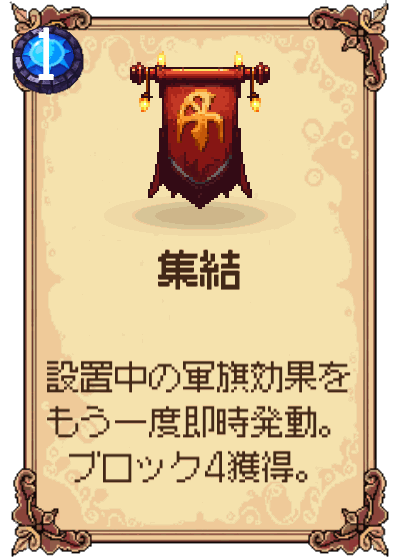 集結