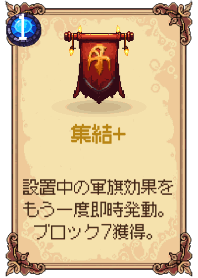 集結+