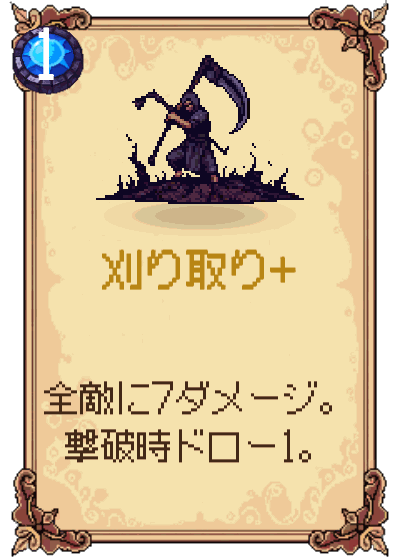 刈り取り+