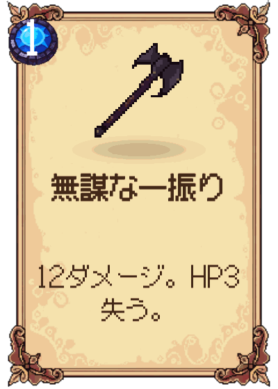 無謀な一振り