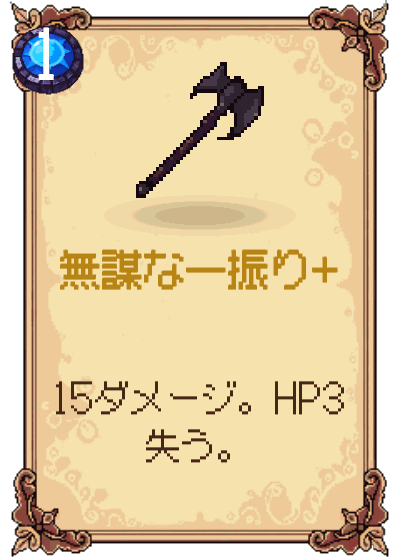 無謀な一振り+