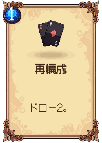 再編成