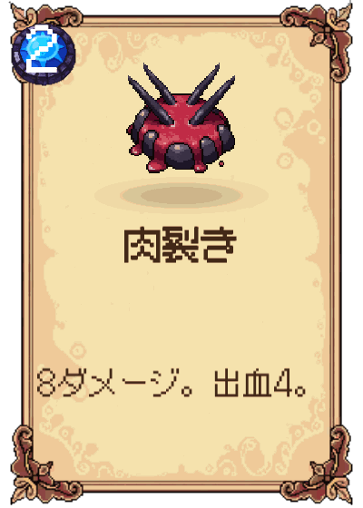 肉裂き