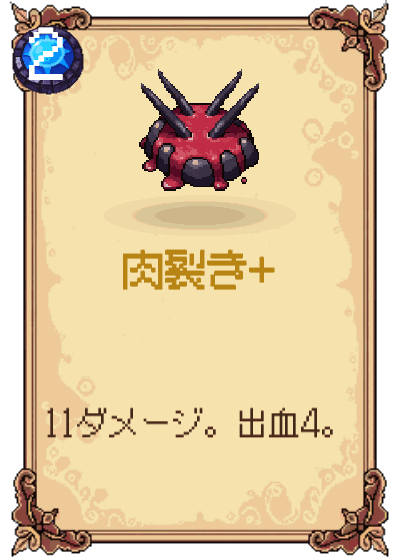 肉裂き+
