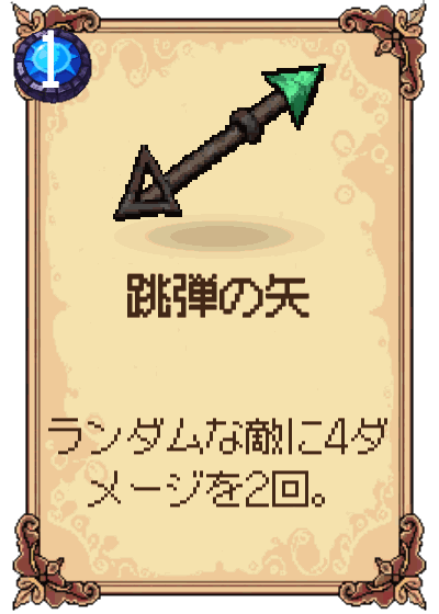跳弾の矢