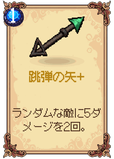 跳弾の矢+