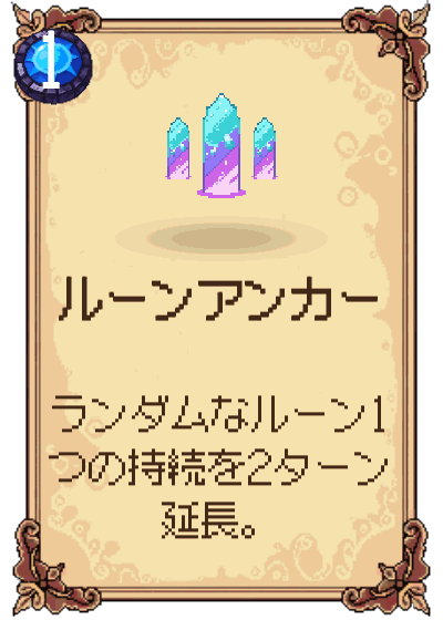 ルーンアンカー
