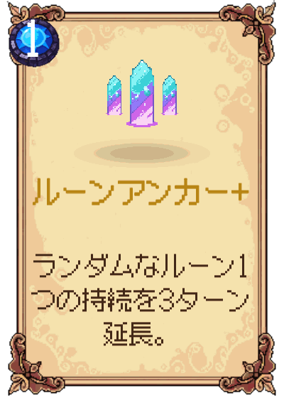 ルーンアンカー+
