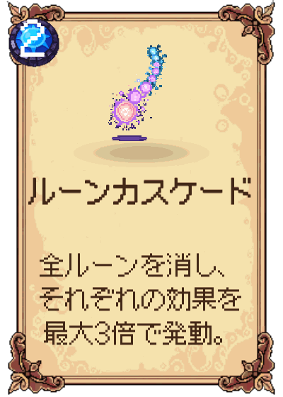 ルーンカスケード