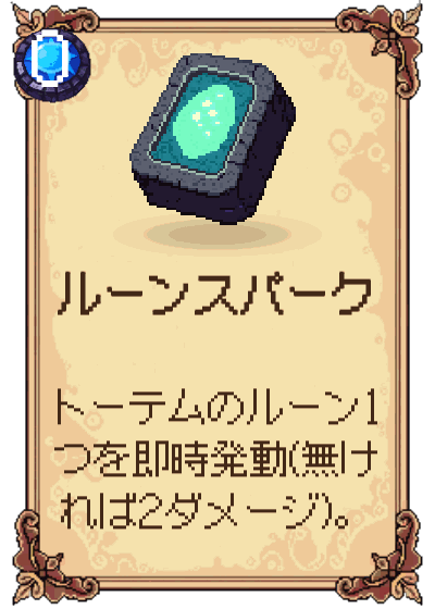 ルーンスパーク