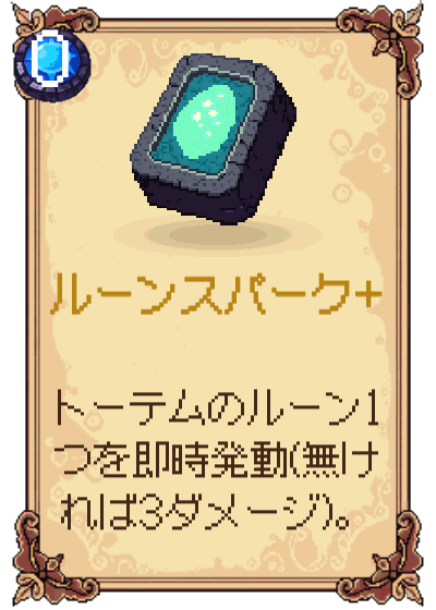 ルーンスパーク+