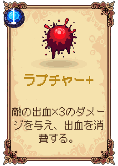 ラプチャー+
