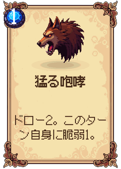 猛る咆哮