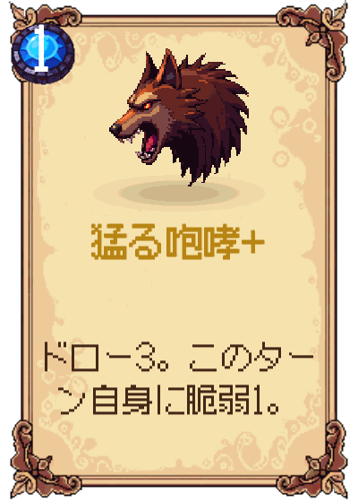 猛る咆哮+