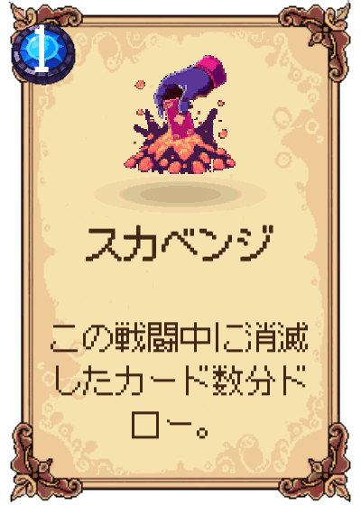 スカベンジ